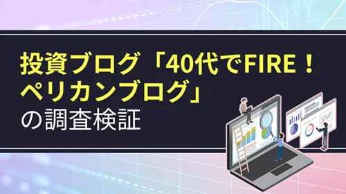 投資ブログ「40代でFIRE！ペリカンブログ」