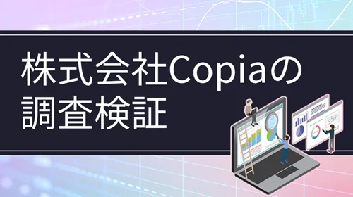 株式会社Copia
