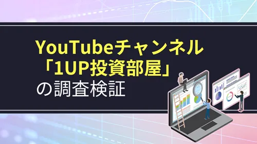 1UP投資部屋