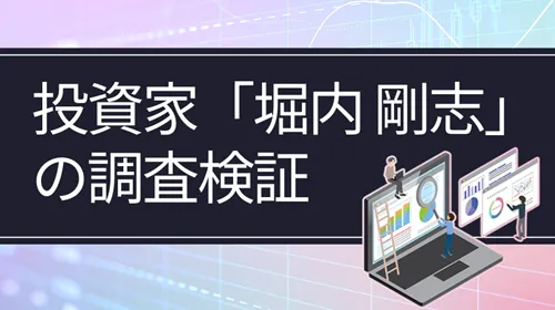 個人投資家「堀内剛志」