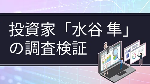 個人投資家「水谷隼」