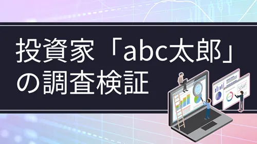 個人投資家「abc太郎」