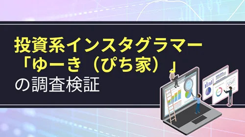 投資系インスタグラマー「ゆーき（ぴち家）」