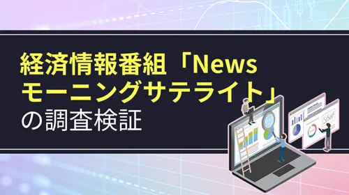 Newsモーニングサテライト