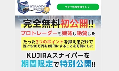 仮想通貨のサポートサービス「KUJIRAスナイパー」