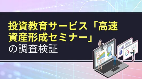高速資産形成セミナー