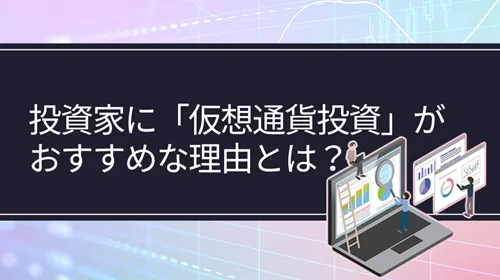 今後は仮想通貨投資にも挑戦すべき？個人投資家におすすめの理由とは？