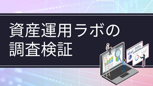 資産運用ラボ