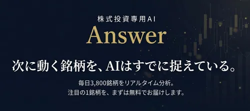 株情報サイト「Answer」