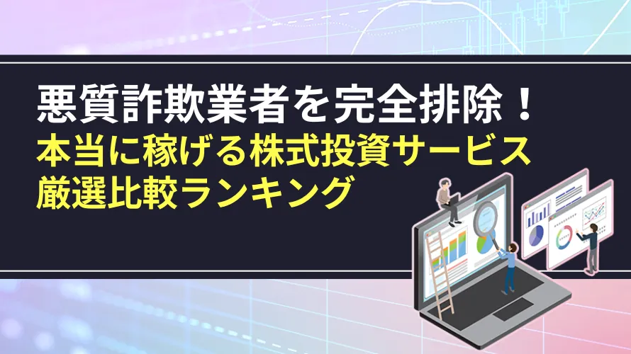 稼げる株式投資サービス厳選比較ランキング