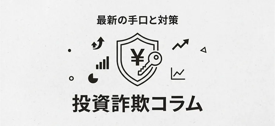 被害1200億！投資詐欺の巧妙手口と経験者が騙される理由