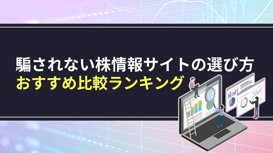 騙されない株情報サイトの選び方｜おすすめ比較ランキング2026