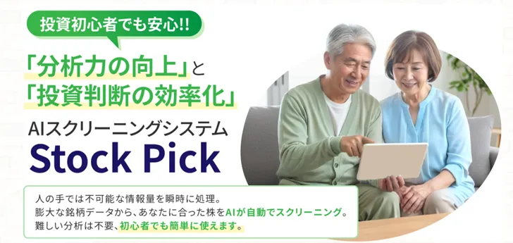 Stock Pick AIは怪しい投資ツール？利用者の評判を徹底調査