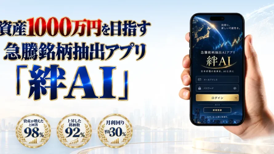 絆AIは詐欺？怪しい？口コミや評判から実態を徹底検証