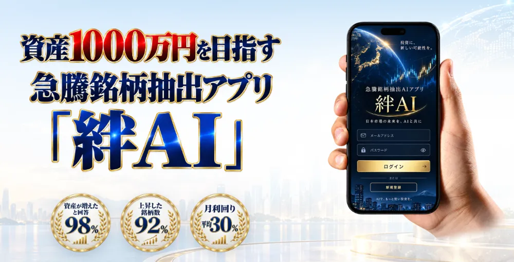 絆AIは詐欺？怪しい？口コミや評判から実態を徹底検証