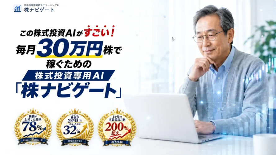 株ナビゲートは詐欺？怪しい？口コミや評判から実態を徹底検証